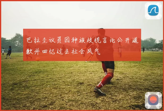 巴拉圭议员因种族歧视言论公开道歉并回忆过去社会风气