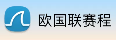 欧国联赛程 Logo